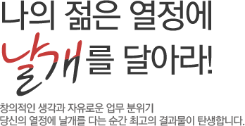 나의 젊은 열정에 날개를 달아라!