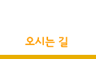 오시는길