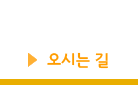 오시는길