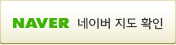 네이버 지도로 보기