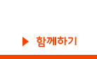 함께하기
